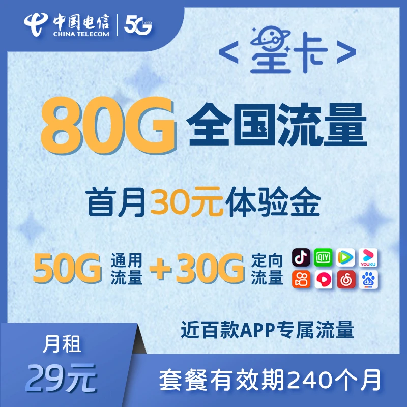 山东电信星卡80G流量手机卡电话卡流量卡29元套餐