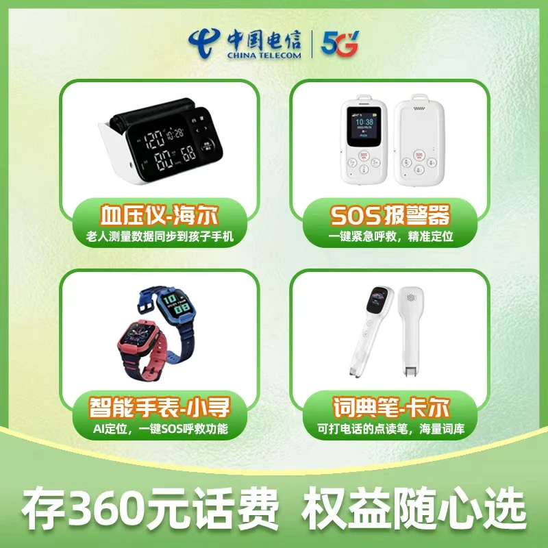 中国电信尊老爱幼康养礼包存360元话费 康养、教育随心选