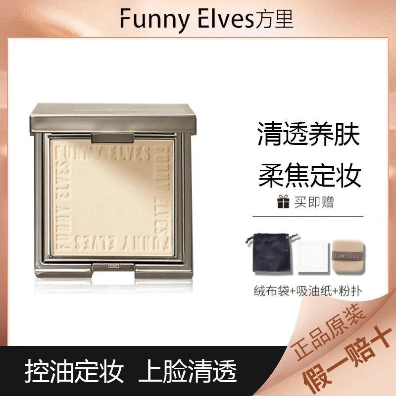 FUNNYELVES方里油皮柔焦蜜粉饼干湿感光粉饼蜜粉定妆粉饼散粉c0c1