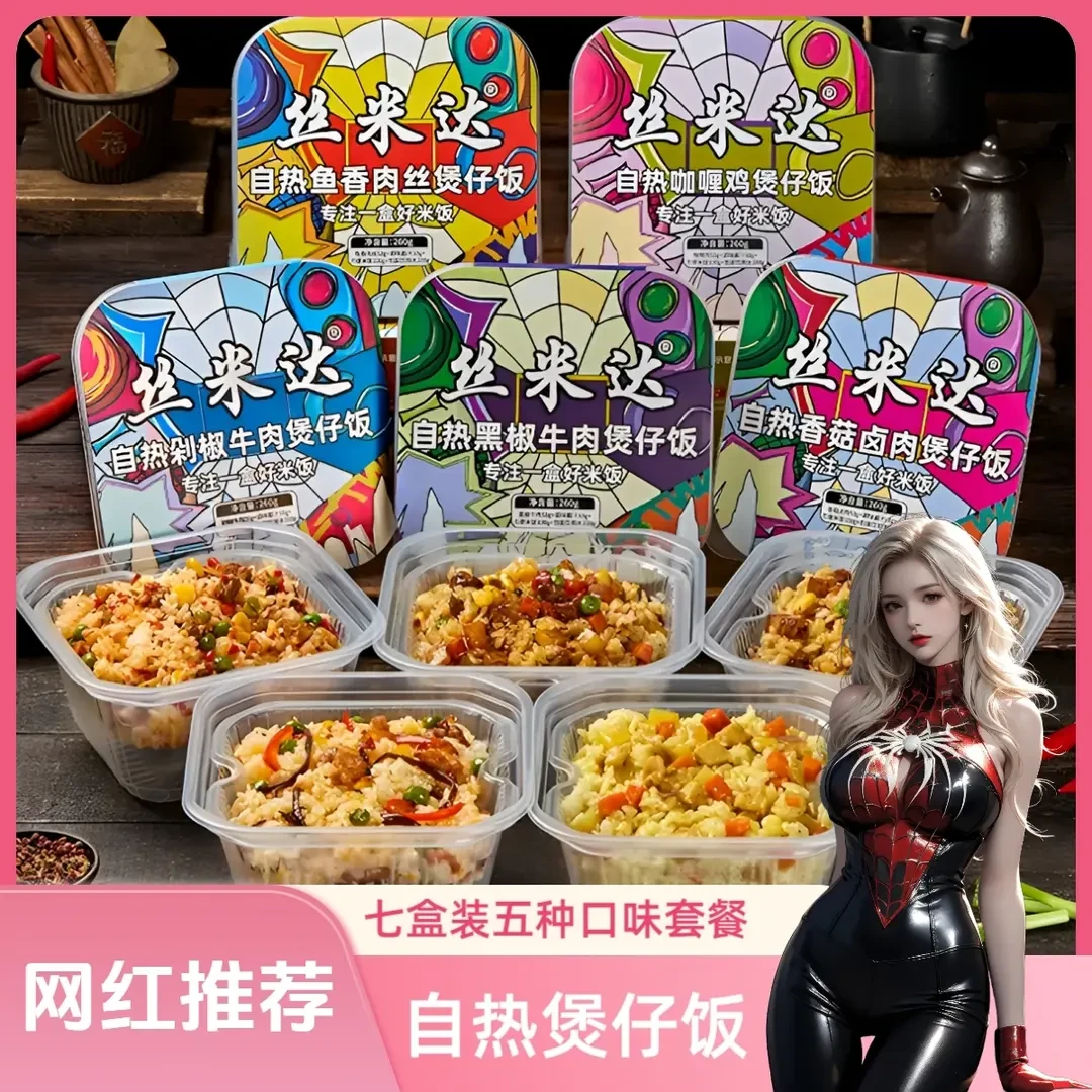 七盒丝米达自热煲仔饭夜宵自热米饭鱼香肉丝煲仔饭剁椒牛肉煲仔饭