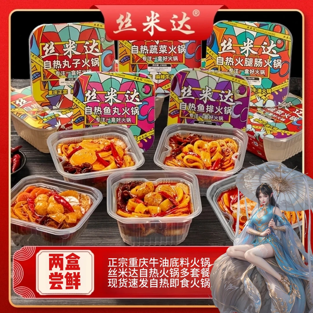 丝米达自热火锅牛肉小火锅自热夜宵正宗重庆牛油底料自热火锅套餐