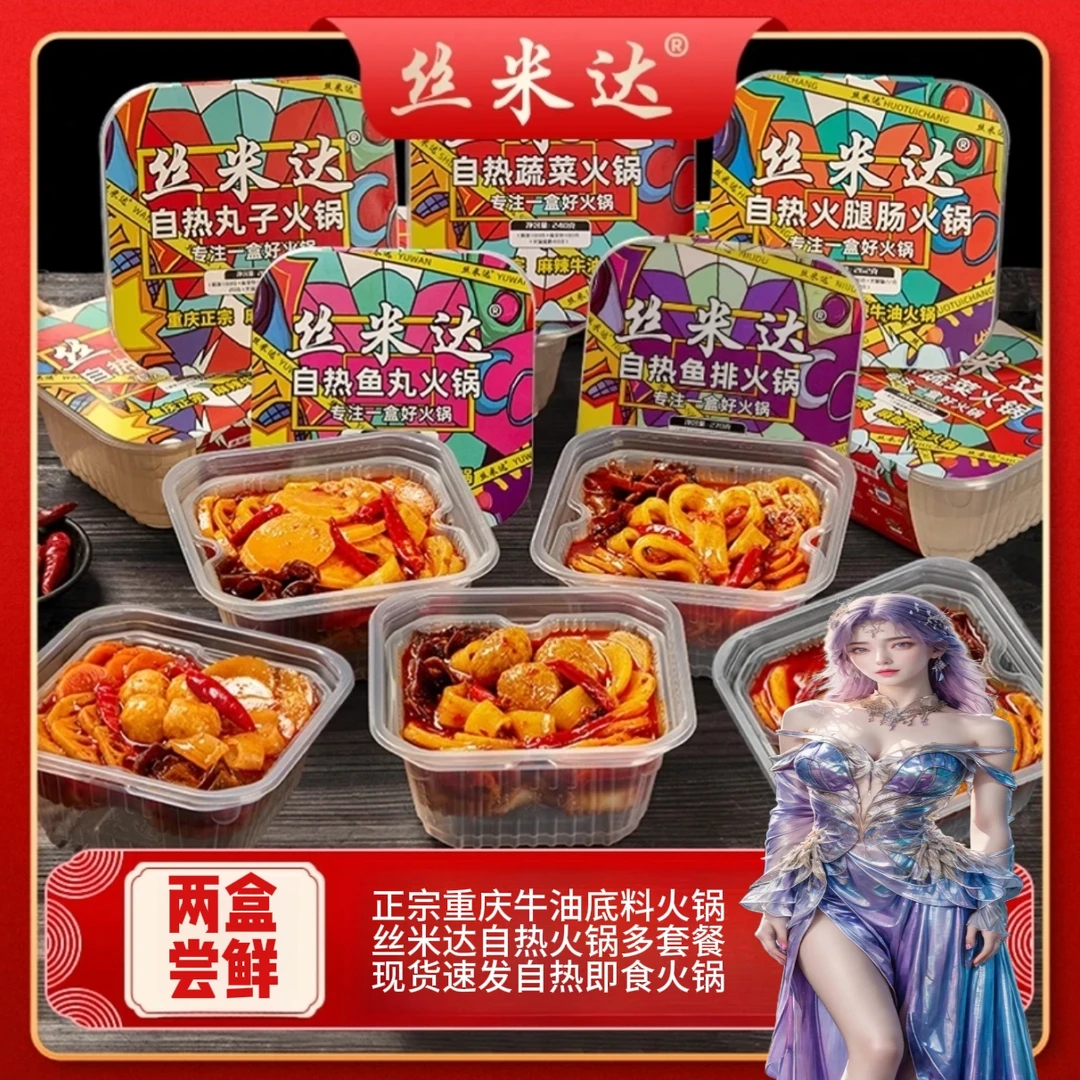 丝米达自热火锅正宗重庆牛油底料蔬菜小火锅自热夜宵即食自热火锅