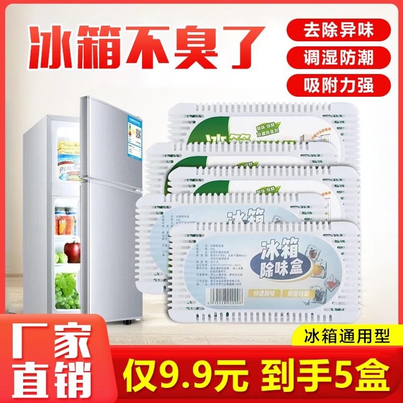 【买1发5】冰箱除味剂除臭剂活性炭除味盒冰柜除味保鲜盒净化除味