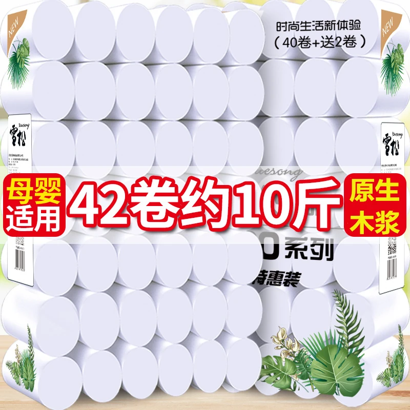 【9.6斤42卷】雪松大包装卫生纸卷纸家用厕纸手纸无芯卷筒纸家庭装