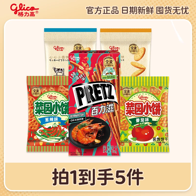 格力高百力滋饼干棒超值装共5件 办公室零食小吃饼干SC
