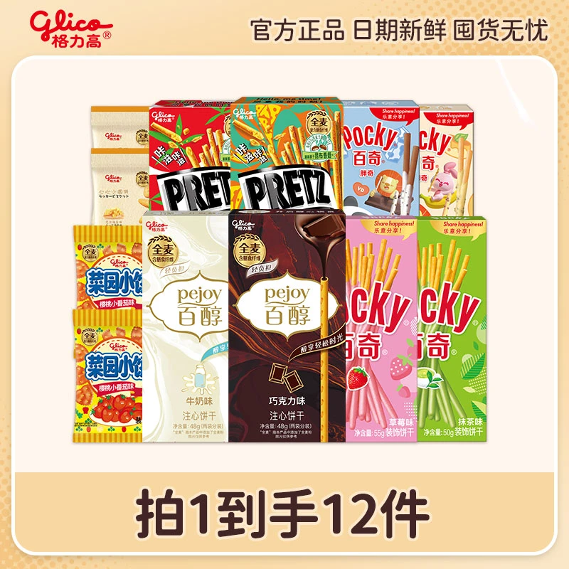 格力高零食百醇百奇零食大礼包 饼干休闲明星小吃零食BD