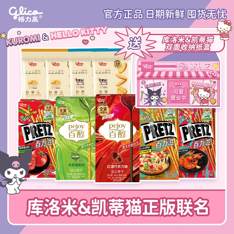 【2024年11月到期】格力高三丽鸥口味零食礼盒解馋小零食休闲小吃 Z
