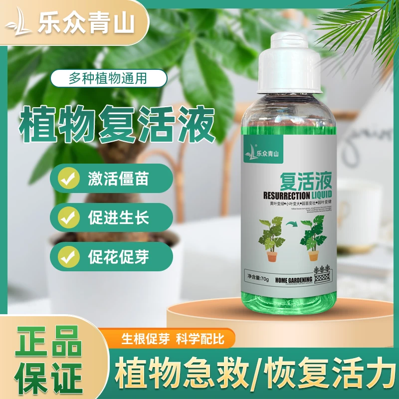 乐众青山【复活液】针对植物光杆发黄掉叶生长快速吸收花卉绿植园艺