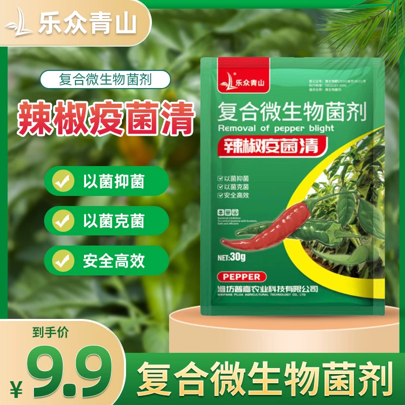 乐众青山【辣椒疫菌清】复合微生物菌剂辣椒叶面肥辣椒苗肥料