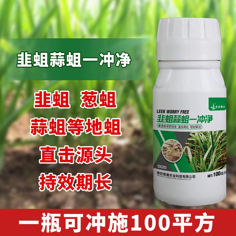 【韭蛆蒜蛆一冲净】韭蛆蒜蛆葱蛆黑头蛆等地下蛆冲施灌根土壤护根肥