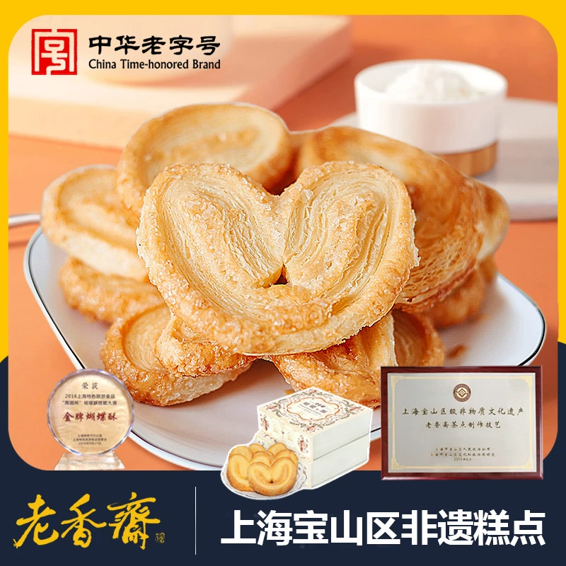 【老香斋】中华老字号非遗金牌蝴蝶酥定制礼盒装200g下午茶糕点饼干