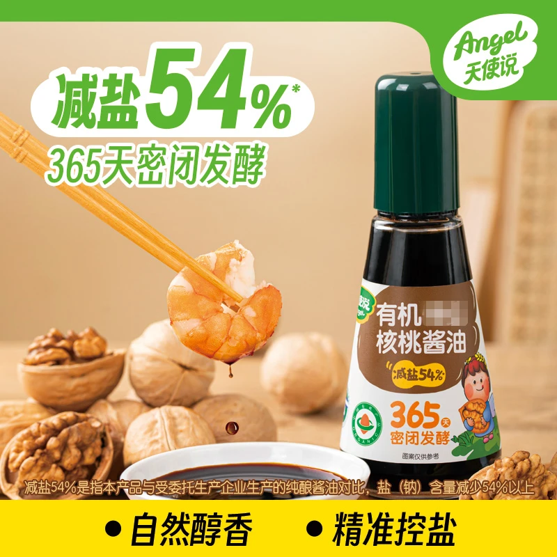 天使说有机核桃酱油儿童调味料减盐酱油送婴儿幼儿宝宝辅食谱