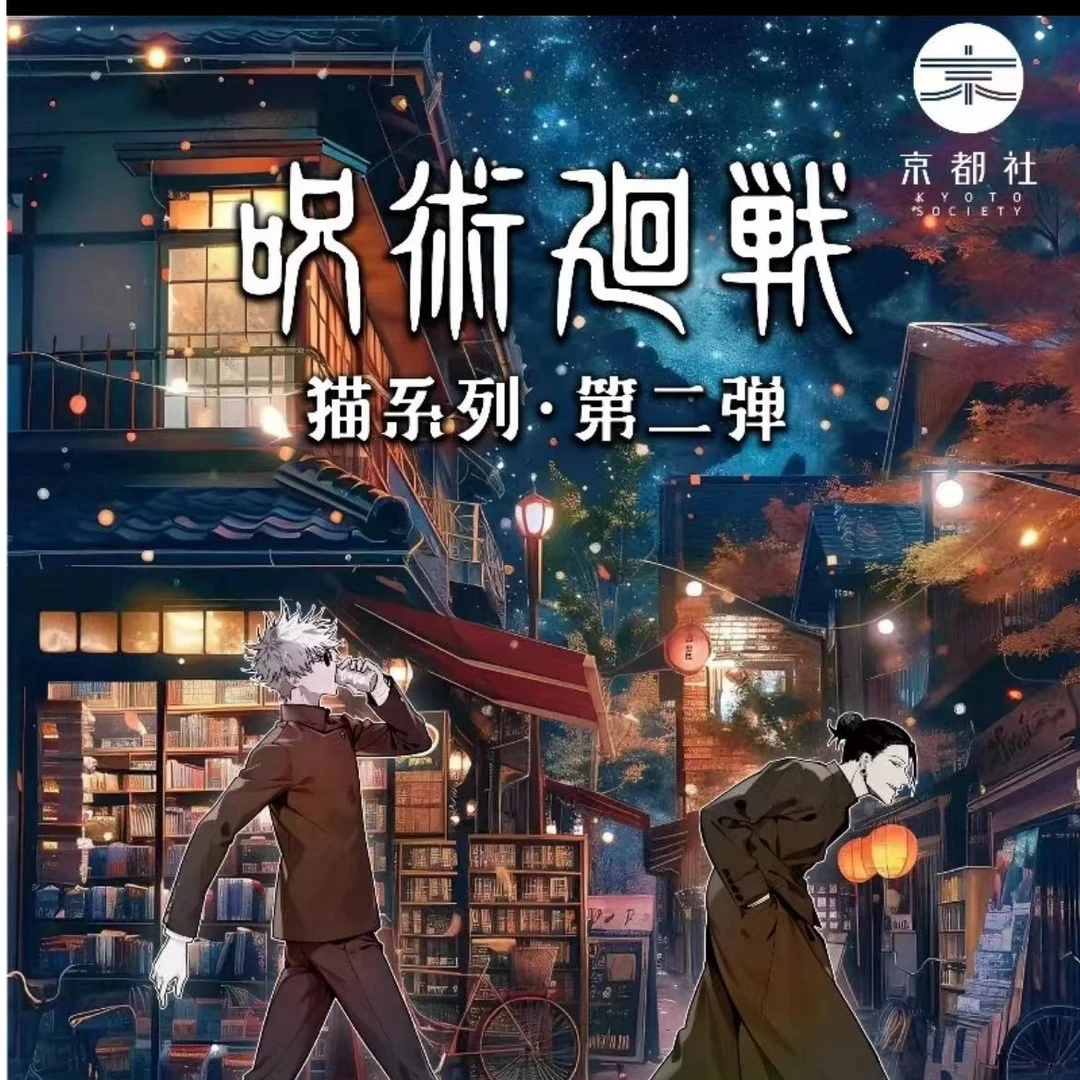 【代拆】京都社《咒术回战》我与猫系第二弹 二创治愈系列吧唧盲盒