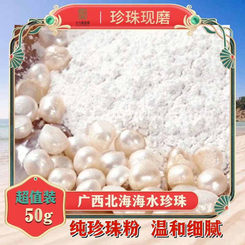 广西北海【珍珠粉】研磨超细珍珠粉无添加防腐剂自家珍珠研磨