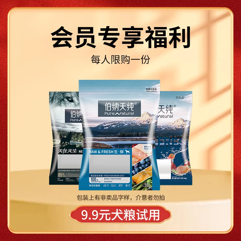 【尝鲜试吃】伯纳天纯全价成犬幼犬犬粮通用全犬期50g*3试吃新鲜