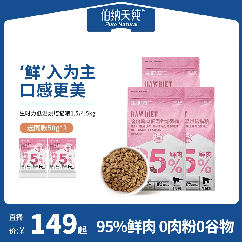 伯纳天纯猫干粮低温烘焙95%鲜肉营养猫粮健康1.5kg/4.5kg品牌生长