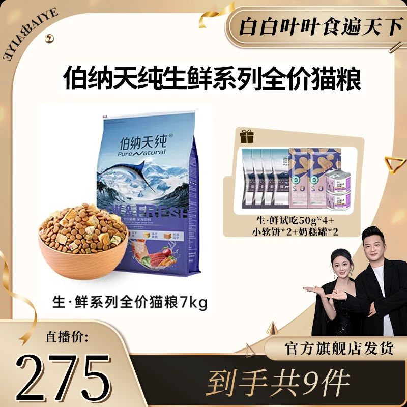 【白白叶叶专属】伯纳天纯生鲜猫粮7kg双拼冻干适口性高蛋白主猫粮
