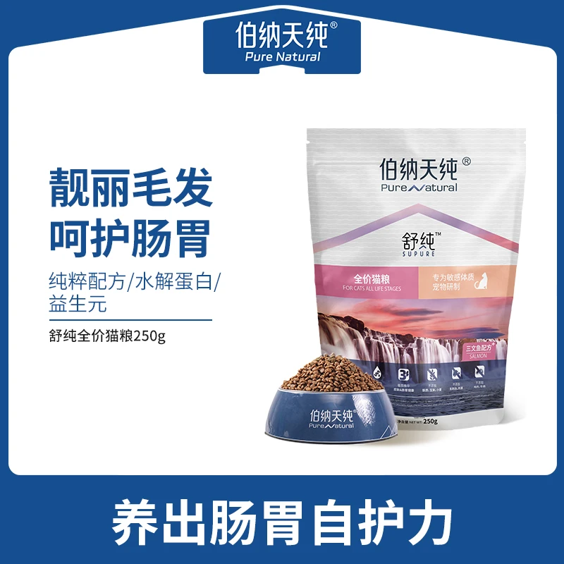 【试吃装】伯纳天纯舒纯猫粮250g幼猫成猫易消化健康