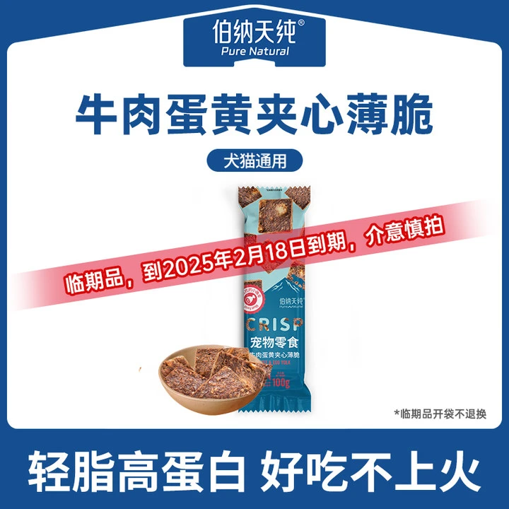 【 临期】伯纳天纯宠物零食夹心薄脆100g营养低脂 好吃不上火