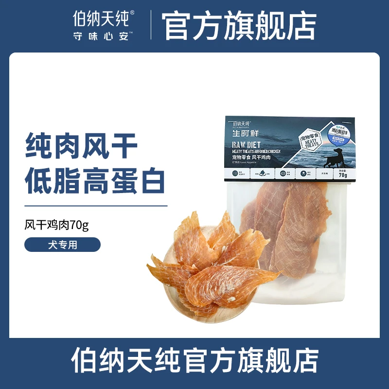 【赠品勿拍】宠物零食精选犬猫通用营养高蛋白馋嘴风干鸡肉零食70g