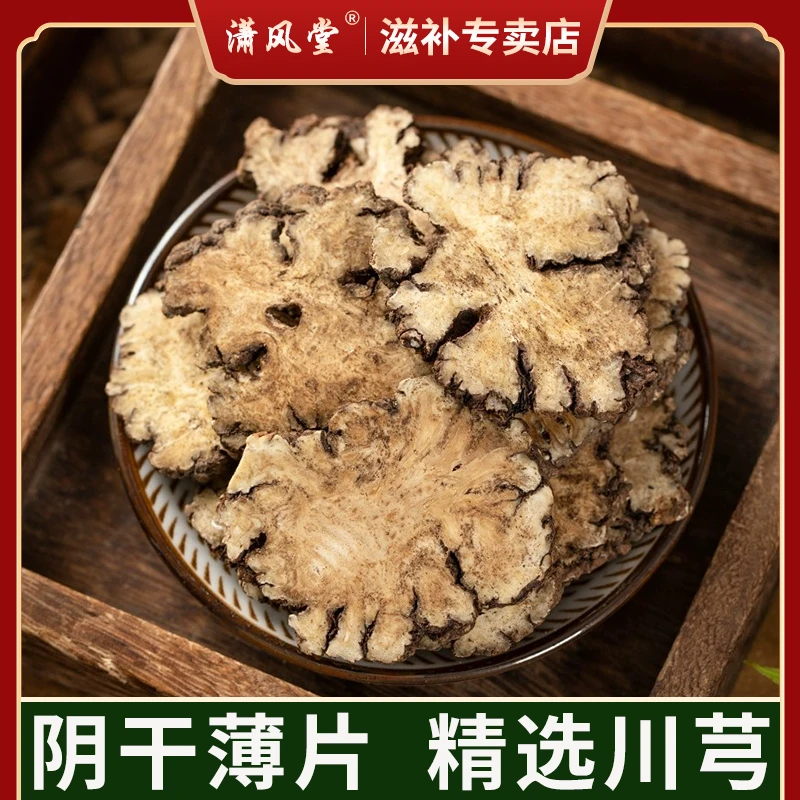中药川芎片川芎川芎当归四物汤晒干货精选食用煮水独立包装新鲜晒