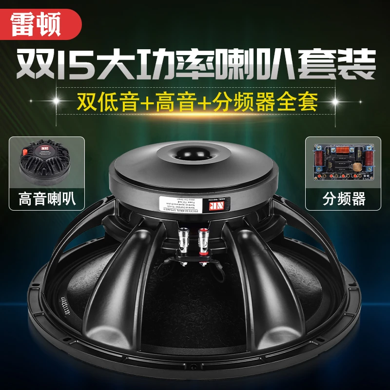 雷顿双15音响喇叭套装双低音+高音+分频器带高音保护舞台大功率