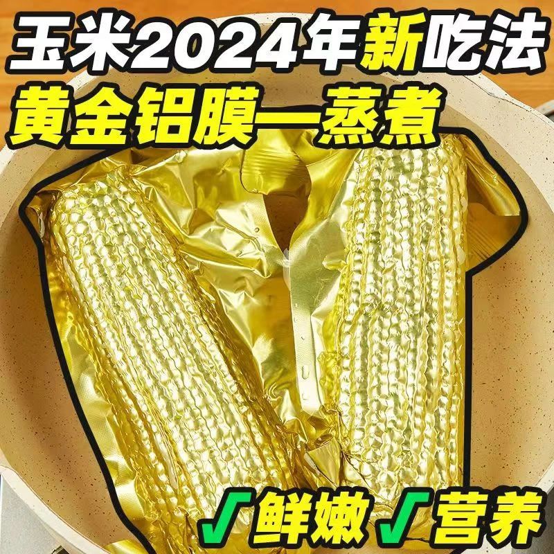 【活动】2024年头茬东北黄糯玉米金色锡箔纸真空包装整箱8棒玉米