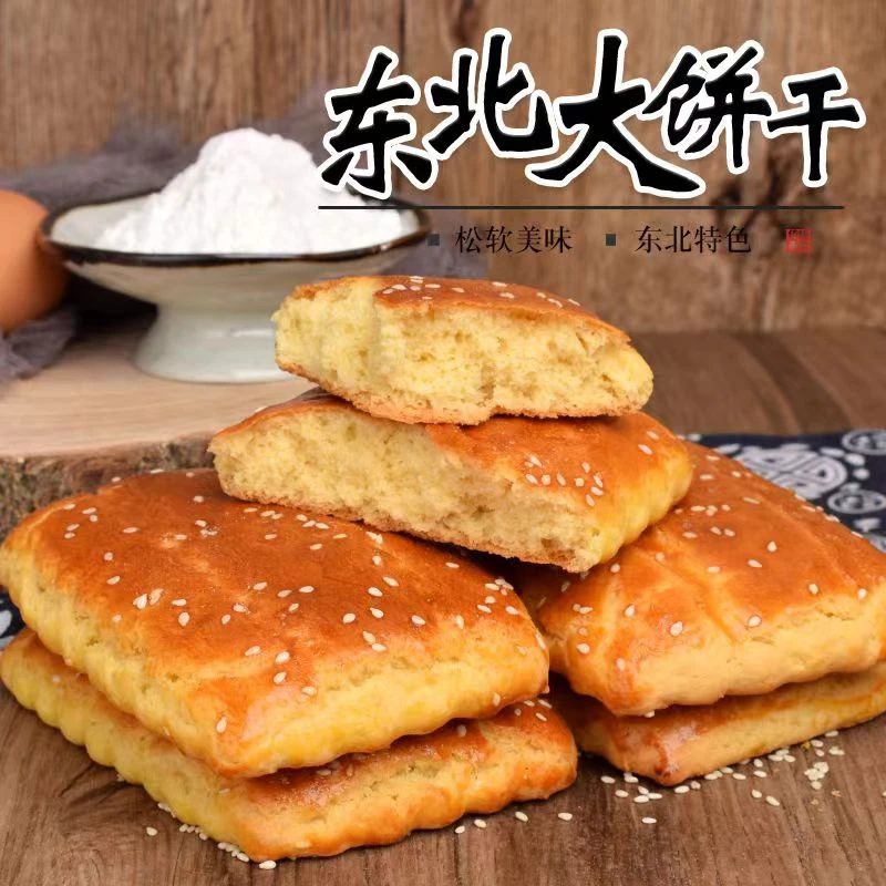 【活动专属】东北特产东北老式大饼干传统大饼干纯手工特色大饼干