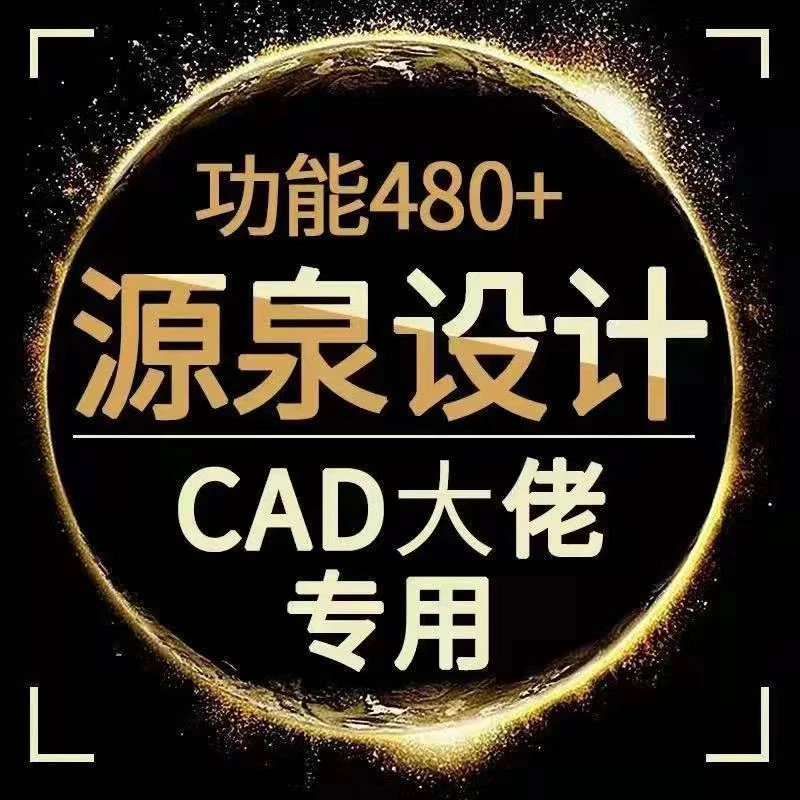 源泉cad设计插件绘图一键面积/周长/标注/布局/统计/门窗支持远程