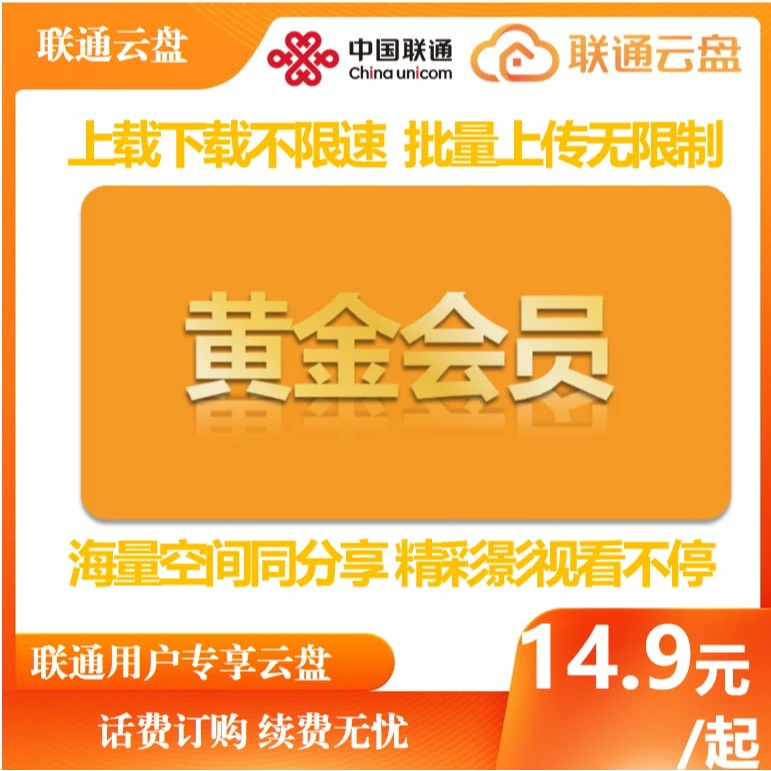 联通云盘VIP黄金会员6T不限速畅存
