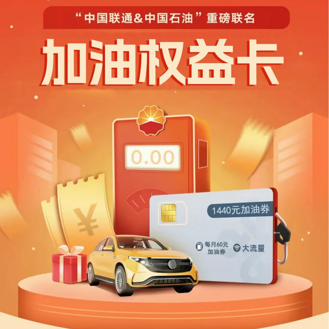 UNICOM/联通UNICOM/联通榆林【车主权益卡】手机卡  大流量 加油券