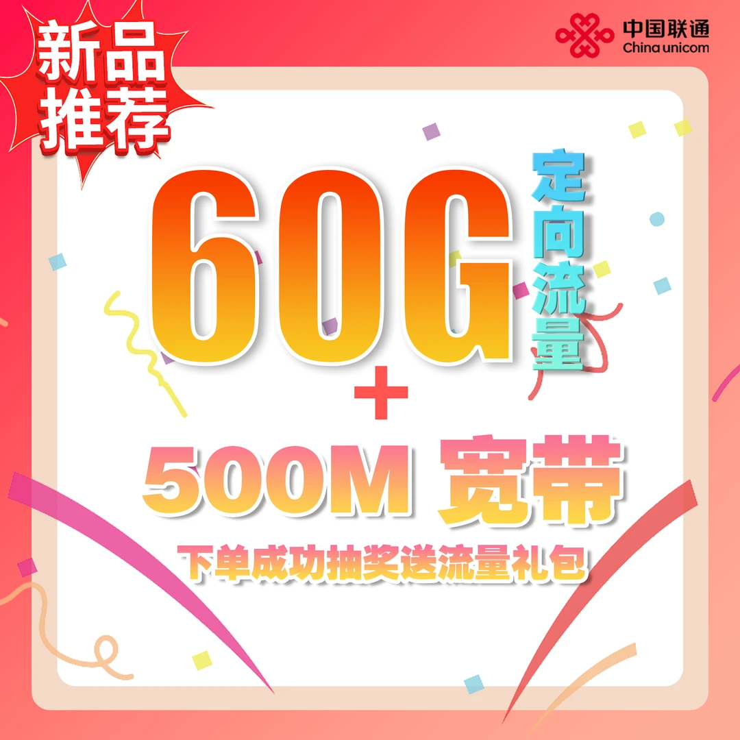 联通宽带+号卡融合套餐办理语音极速版通话办理