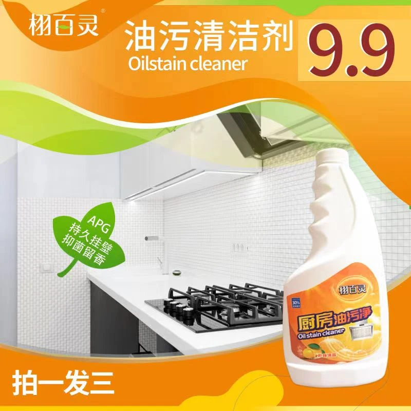 【拍一发三】厨房油污净 持久抑菌清洁剂 家用去污 除油 抽油烟机