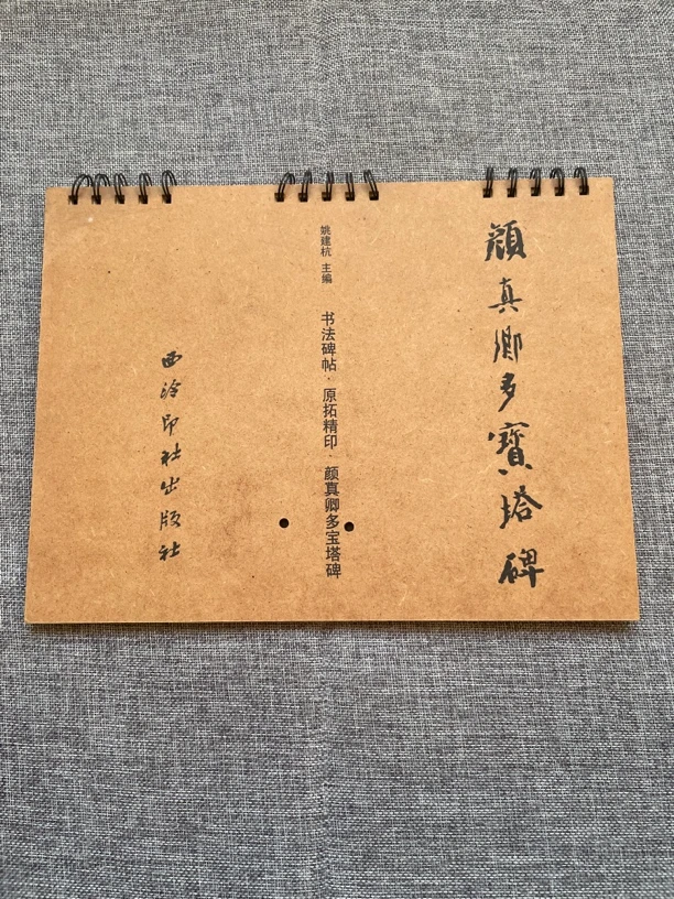 颜真卿多宝塔碑，20年前的老字帖，溢价出，品好