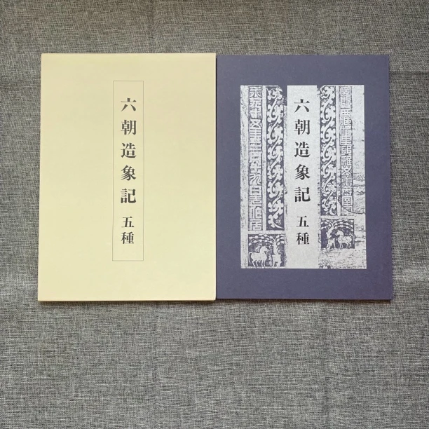 六朝造像记五种，大开本