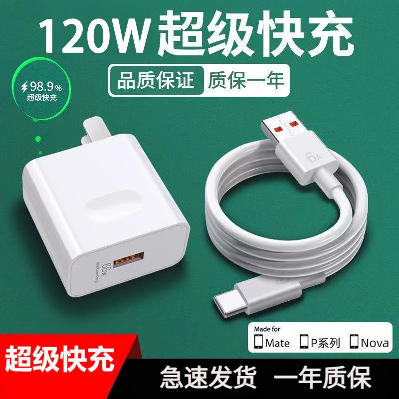 适用华为120W超级快充头P60/mate40/nova9数据线6A荣耀充电器安卓