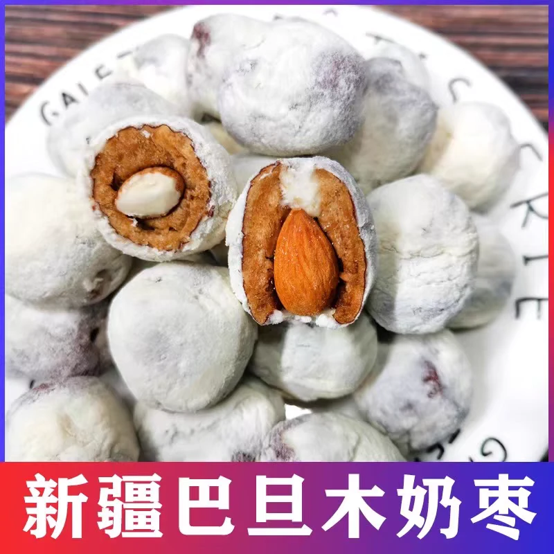 西域皇后奶枣新疆特产手工巴旦木奶酪灰枣奶粉独立装零食包邮