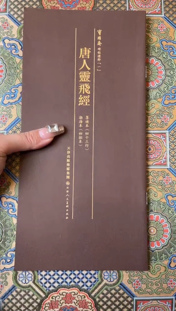 【闪购商品】时****。11.1印章  唐人灵飞经