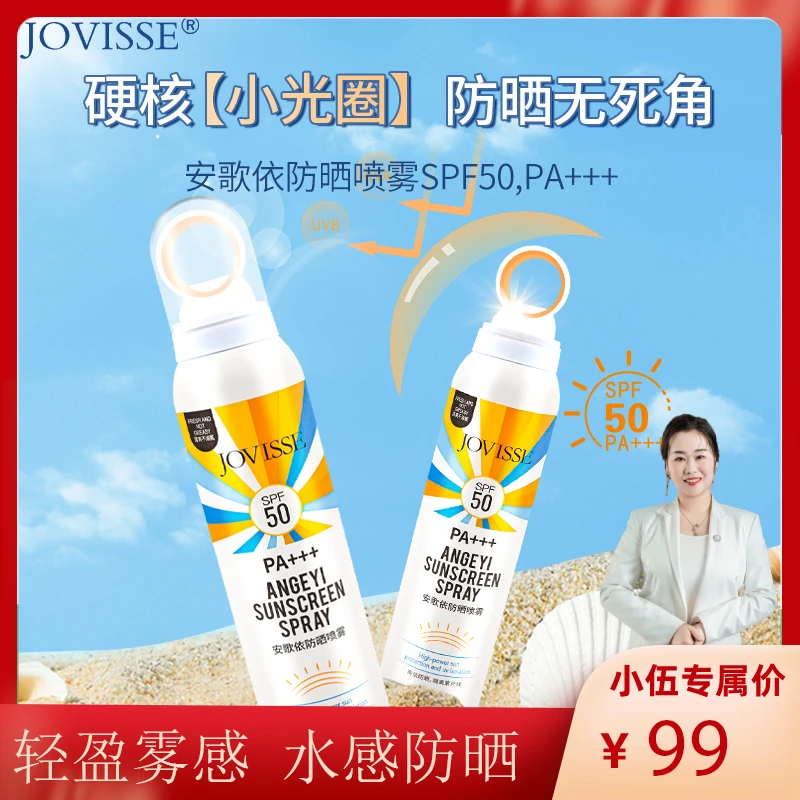 【小伍专享】JOVISSE/洁薇丝安歌依防晒喷雾 夏日出行必备 到手4瓶