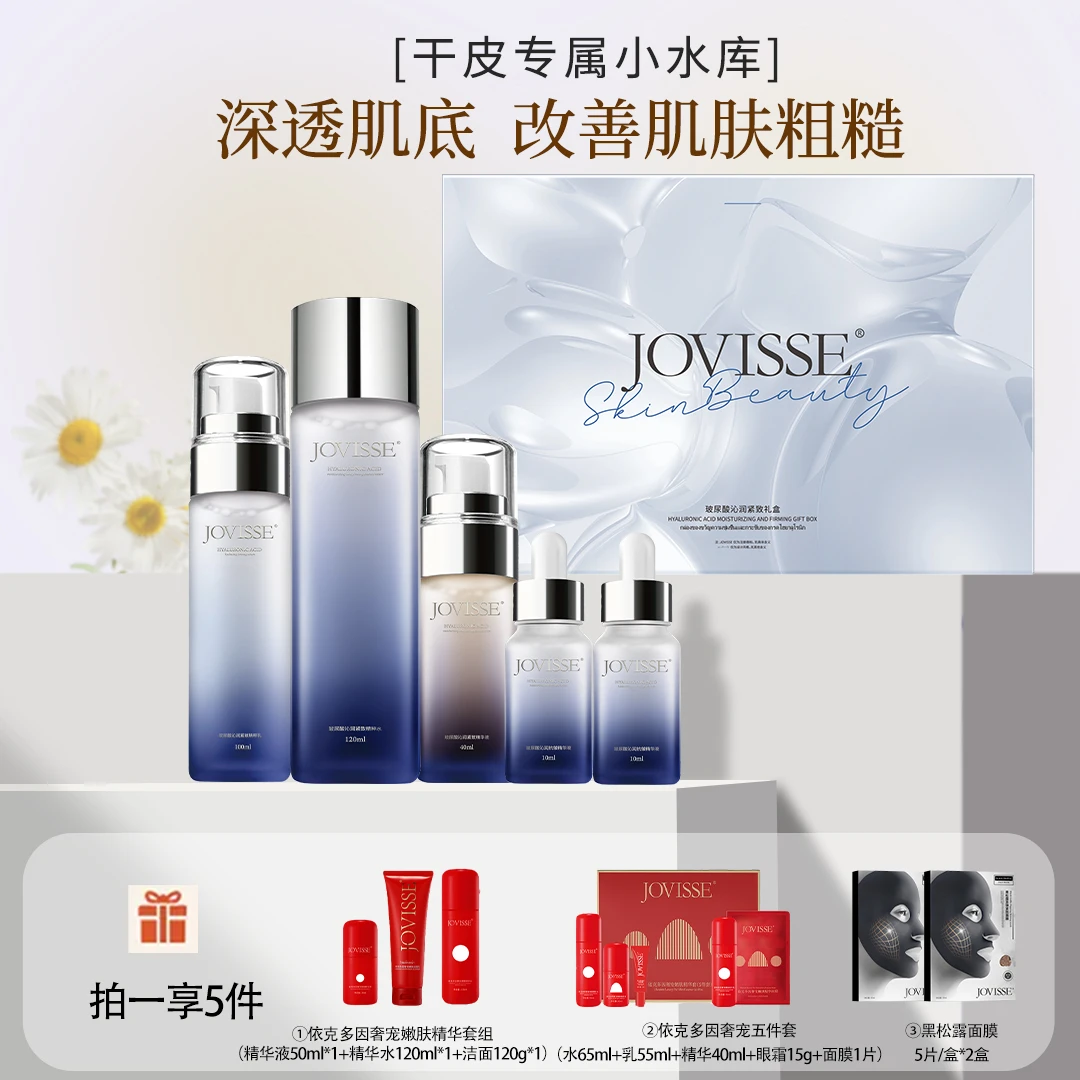 【24小时发货】JOVISSE/洁薇丝玻尿酸沁润紧致套盒保湿补水面部护理