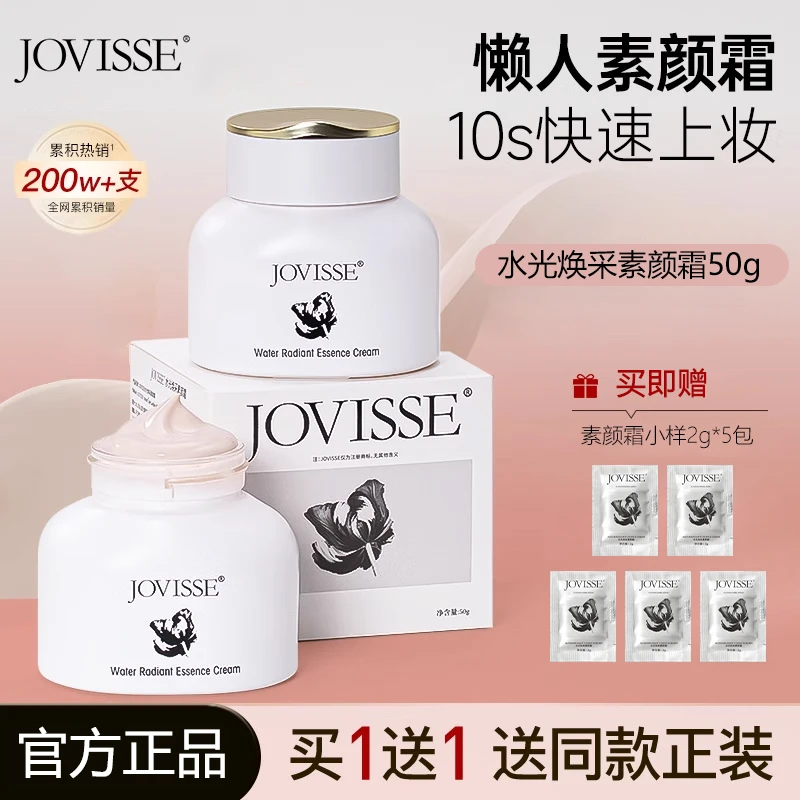 JOVISSE/洁薇丝素颜霜裸妆提亮懒人霜不假白自然透亮面霜轻薄专用