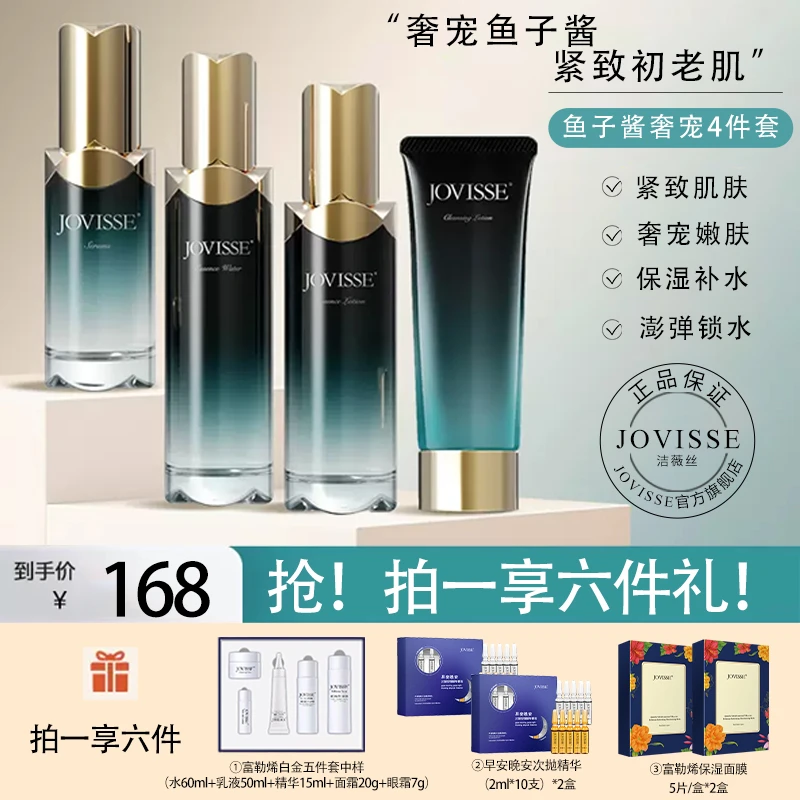 【24小时发货】JOVISSE/洁薇丝鱼子酱奢宠套装紧致抗皱补水保湿护肤