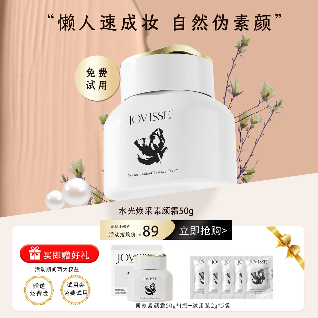 【24小时发货】JOVISSE/洁薇丝素颜霜水润提亮保湿不假白防汗懒人霜