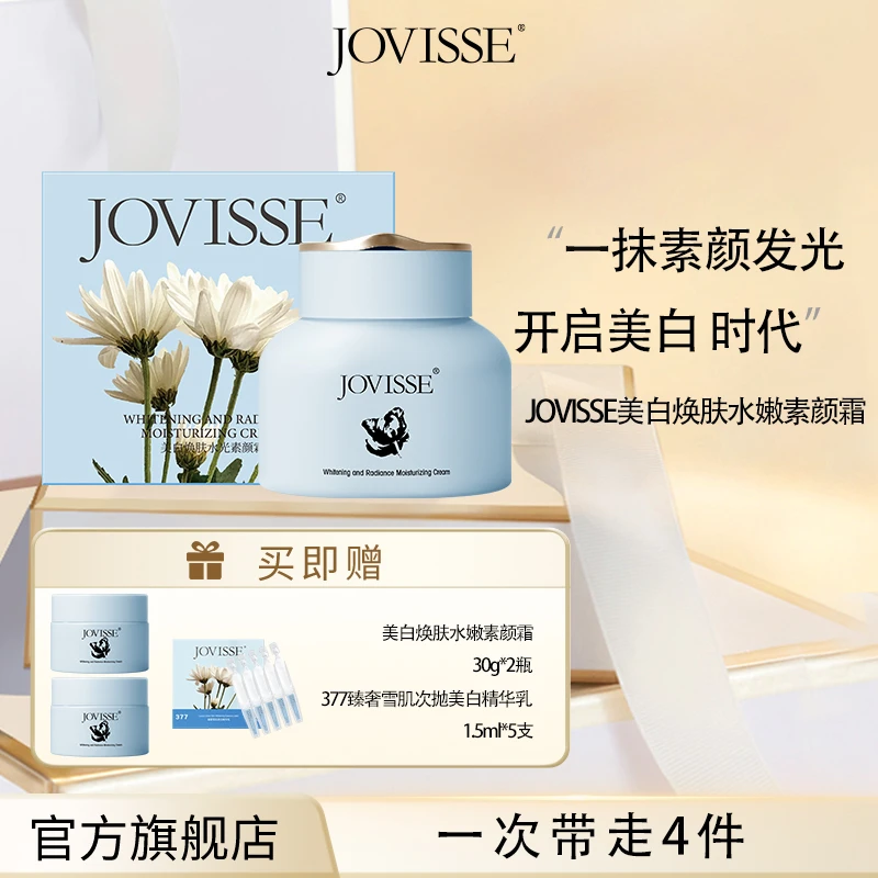 JOVISSE/洁薇丝美白焕肤水光透亮水嫩素颜霜