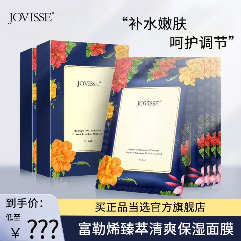 【24小时发货】JOVISSE/洁薇丝富勒烯保湿面膜弹嫩焕亮补水护肤面膜