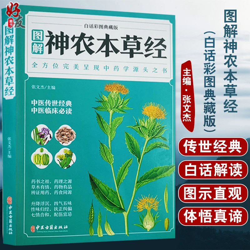 图解神农本草经白话彩图典藏版 总结整理当时经验的畅销用药书籍