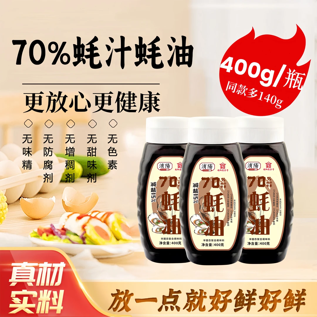 【70%蚝汁蚝油】上等蚝油400g*3瓶正宗蚝油增鲜提味炒拌调味调味品
