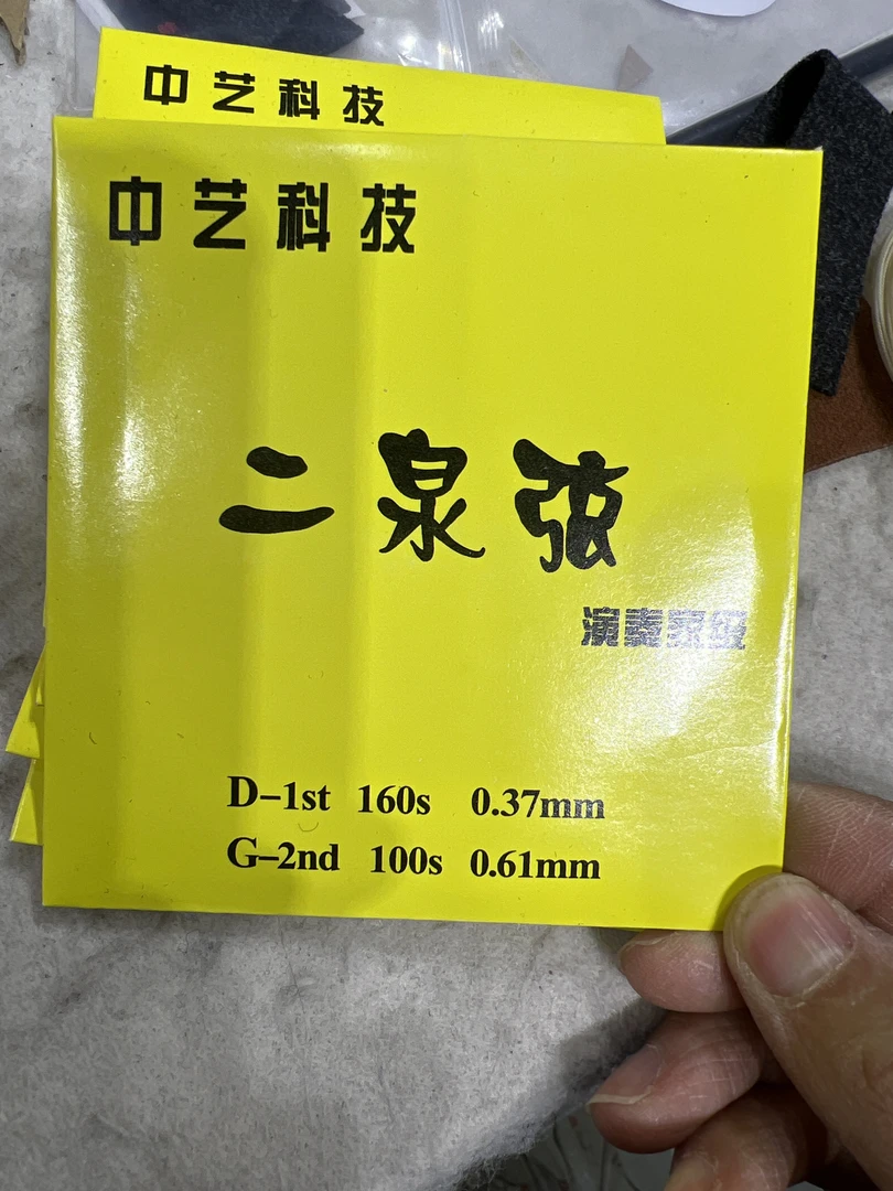 二泉琴弦,专门拉二泉映月的琴弦,演奏家级别,朱凤良家的琴弦