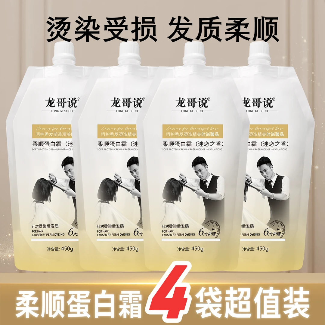 【特惠四袋装】龙哥说蛋白霜修护顺滑时尚护发持久香氛