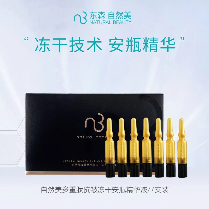 natural beauty/自然美自然美多重肽抗皱冻干安瓶精华液/7支装